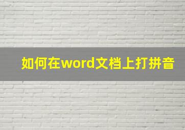 如何在word文档上打拼音