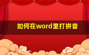 如何在word里打拼音