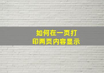 如何在一页打印两页内容显示