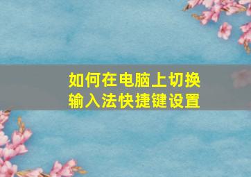 如何在电脑上切换输入法快捷键设置