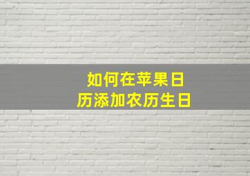 如何在苹果日历添加农历生日