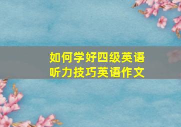 如何学好四级英语听力技巧英语作文