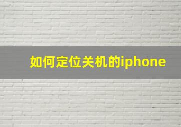 如何定位关机的iphone