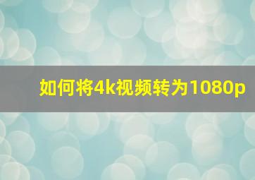 如何将4k视频转为1080p