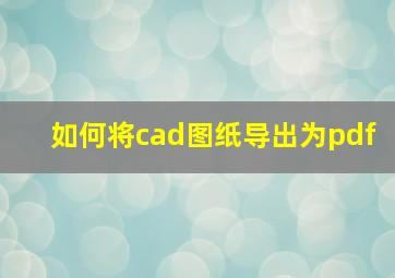 如何将cad图纸导出为pdf