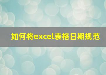 如何将excel表格日期规范