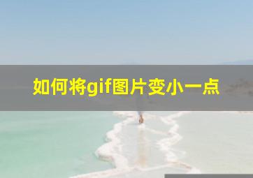 如何将gif图片变小一点