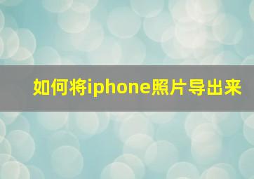 如何将iphone照片导出来