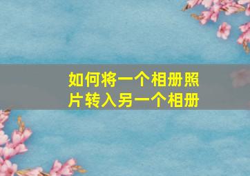 如何将一个相册照片转入另一个相册