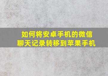 如何将安卓手机的微信聊天记录转移到苹果手机