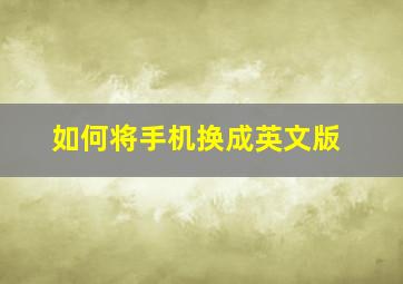 如何将手机换成英文版