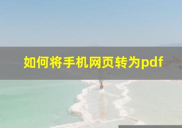 如何将手机网页转为pdf