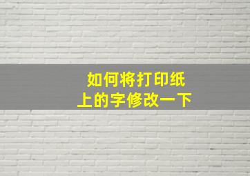 如何将打印纸上的字修改一下