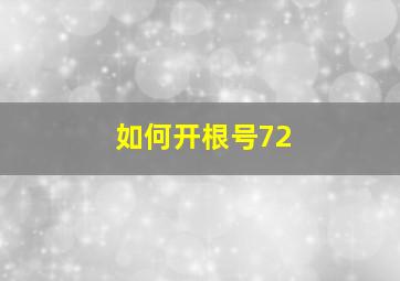 如何开根号72