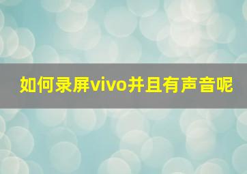 如何录屏vivo并且有声音呢