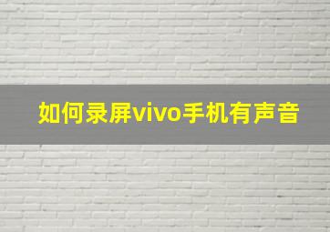 如何录屏vivo手机有声音