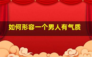 如何形容一个男人有气质