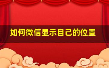 如何微信显示自己的位置