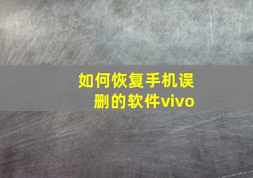 如何恢复手机误删的软件vivo