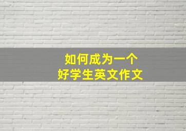 如何成为一个好学生英文作文