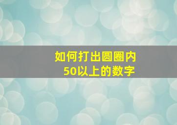 如何打出圆圈内50以上的数字