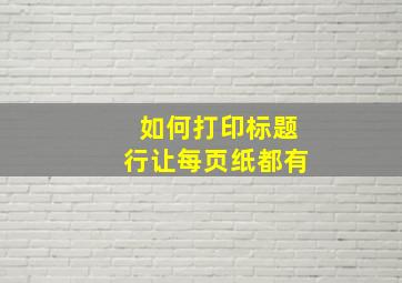 如何打印标题行让每页纸都有