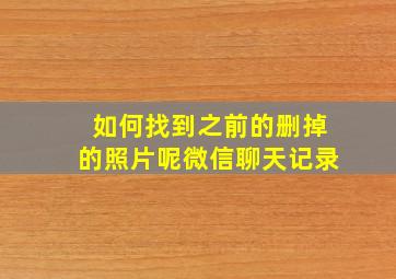 如何找到之前的删掉的照片呢微信聊天记录