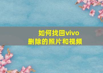 如何找回vivo删除的照片和视频