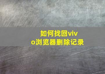 如何找回vivo浏览器删除记录