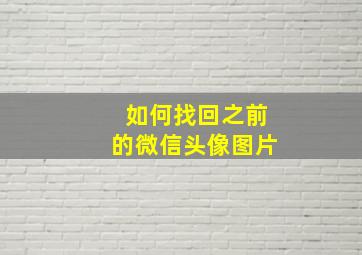 如何找回之前的微信头像图片