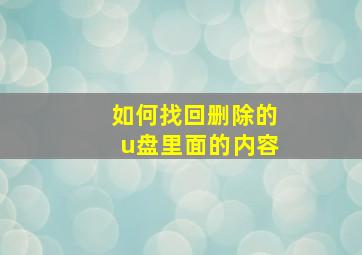 如何找回删除的u盘里面的内容