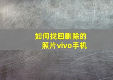 如何找回删除的照片vivo手机