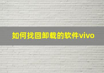 如何找回卸载的软件vivo