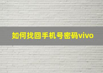 如何找回手机号密码vivo