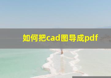 如何把cad图导成pdf