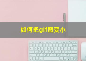 如何把gif图变小