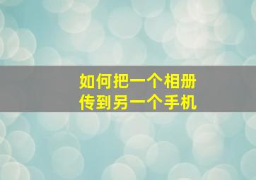 如何把一个相册传到另一个手机