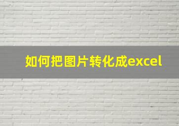 如何把图片转化成excel