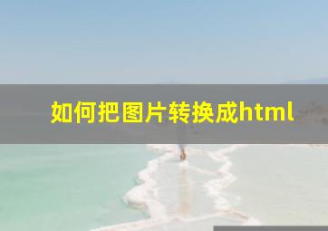 如何把图片转换成html