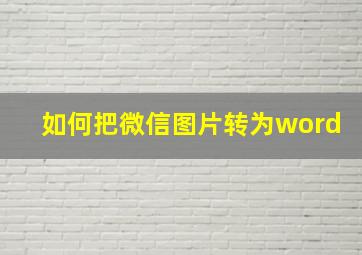 如何把微信图片转为word