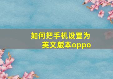 如何把手机设置为英文版本oppo