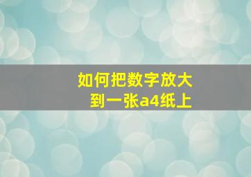 如何把数字放大到一张a4纸上