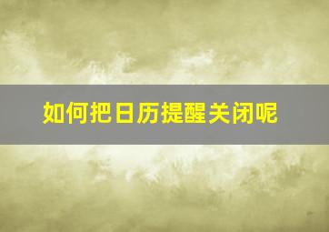 如何把日历提醒关闭呢