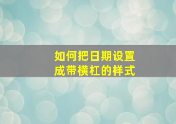 如何把日期设置成带横杠的样式