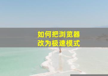 如何把浏览器改为极速模式