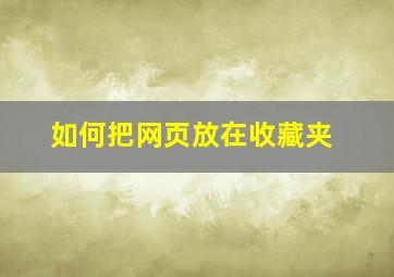 如何把网页放在收藏夹