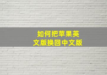 如何把苹果英文版换回中文版