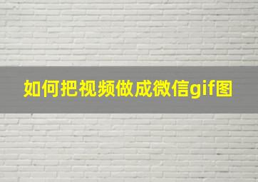 如何把视频做成微信gif图