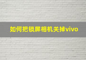 如何把锁屏相机关掉vivo