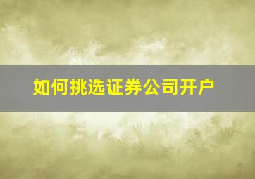 如何挑选证券公司开户